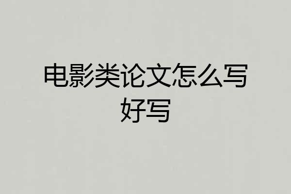 电影类论文怎么写好写