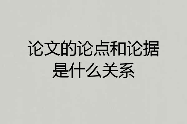 论文的论点和论据是什么关系