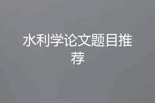 水利学论文题目推荐