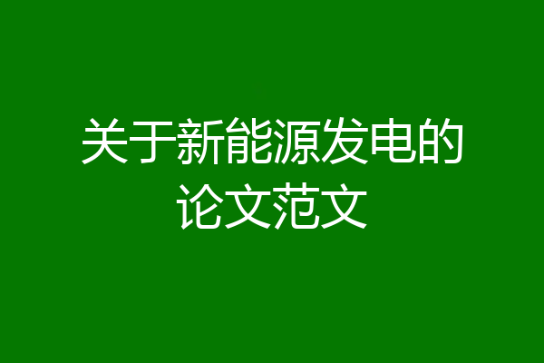 关于新能源发电的论文范文