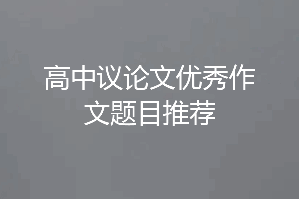 高中议论文优秀作文题目推荐