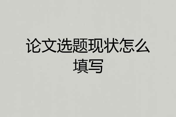 论文选题现状怎么填写