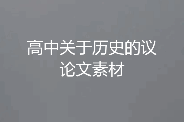高中关于历史的议论文素材