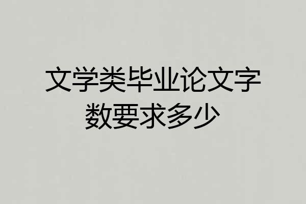 文学类毕业论文字数要求多少
