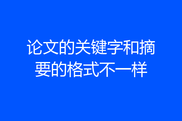 论文的关键字和摘要的格式不一样