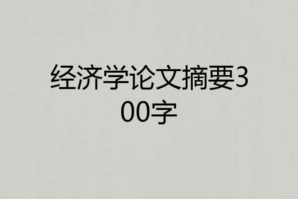 经济学论文摘要300字