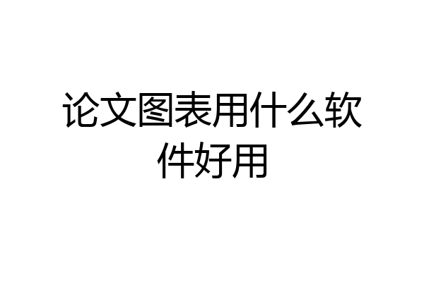 论文图表用什么软件好用
