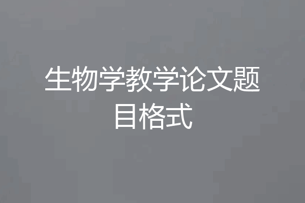 生物学教学论文题目格式