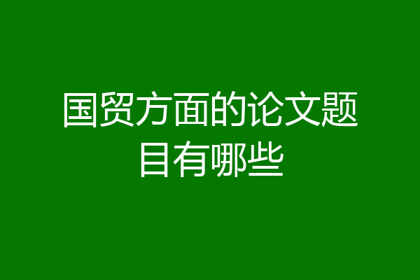 国贸方面的论文题目有哪些
