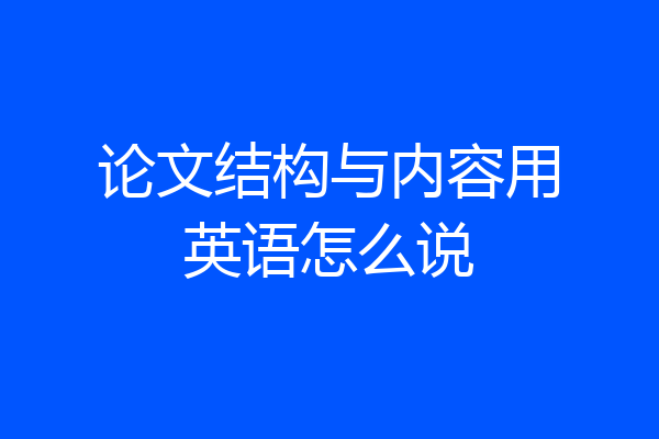 论文结构与内容用英语怎么说