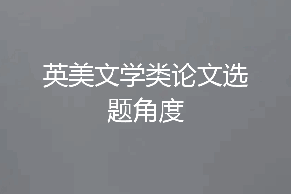 英美文学类论文选题角度