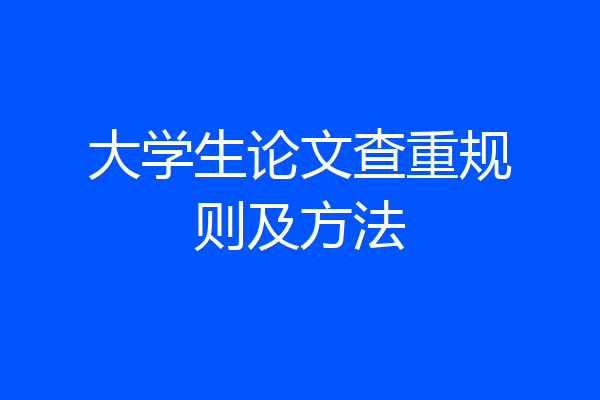 大学生论文查重规则及方法
