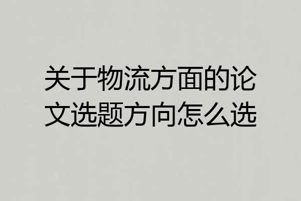 关于物流方面的论文选题方向怎么选