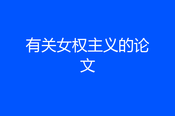 有关女权主义的论文