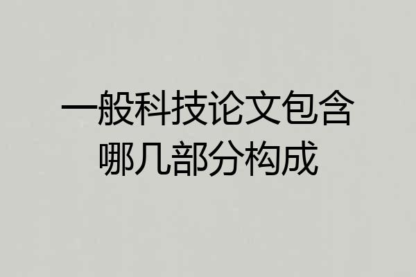 一般科技论文包含哪几部分构成