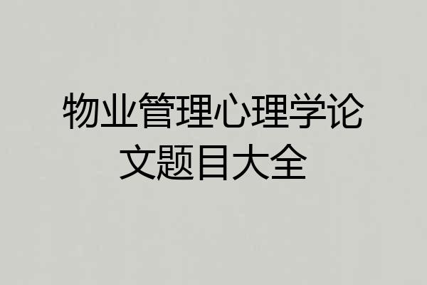 物业管理心理学论文题目大全