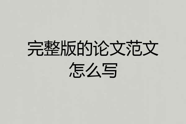 完整版的论文范文怎么写