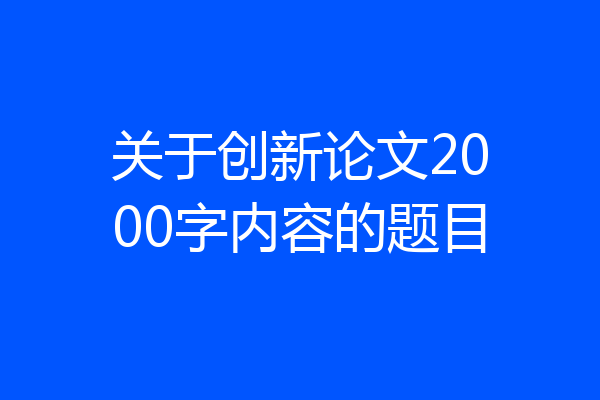 关于创新论文2000字内容的题目