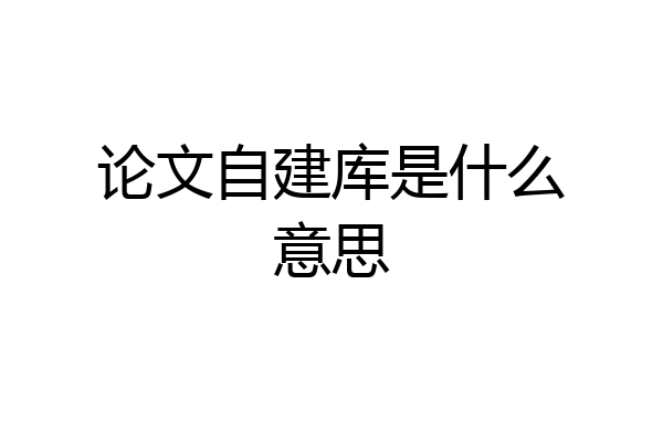 论文自建库是什么意思