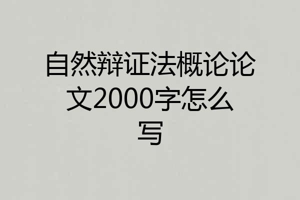 自然辩证法概论论文2000字怎么写