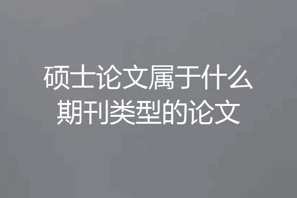 硕士论文属于什么期刊类型的论文