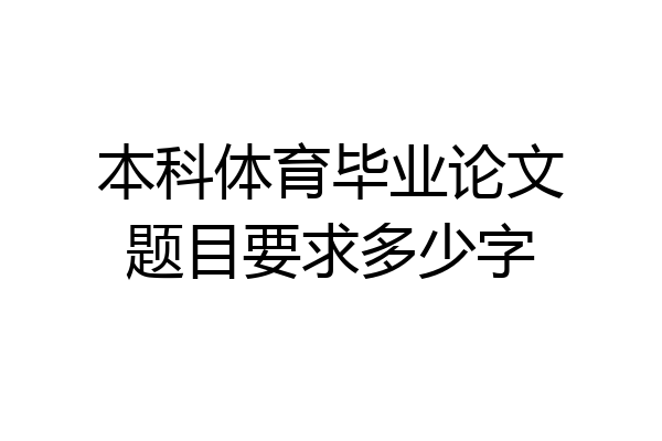 本科体育毕业论文题目要求多少字