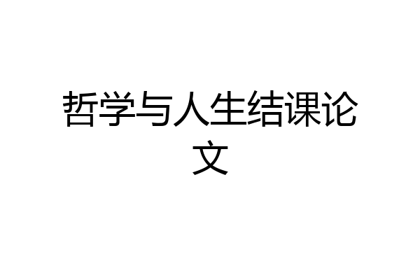 哲学与人生结课论文