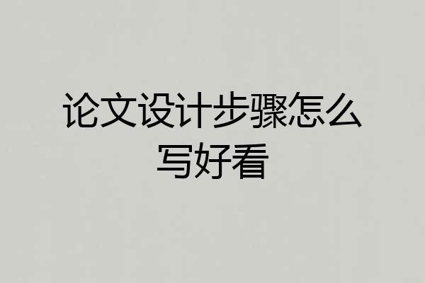 论文设计步骤怎么写好看