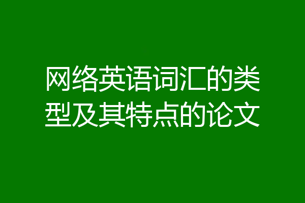 网络英语词汇的类型及其特点的论文
