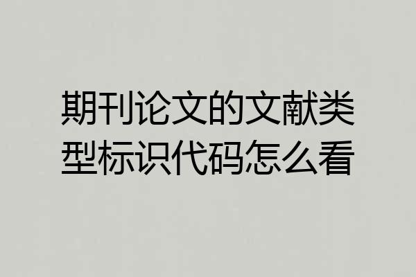 期刊论文的文献类型标识代码怎么看