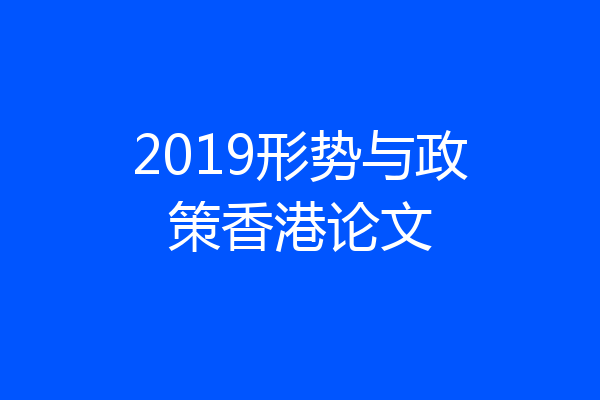 2019形势与政策香港论文