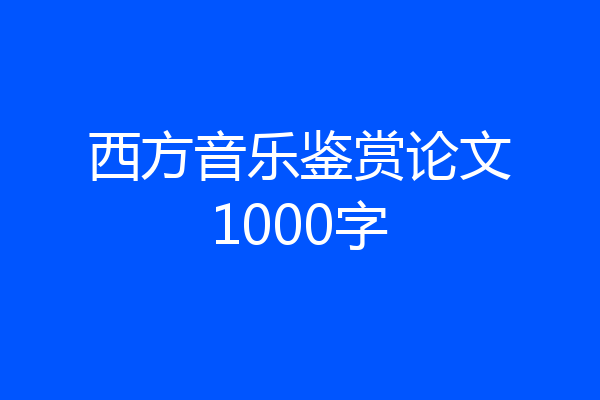 西方音乐鉴赏论文1000字