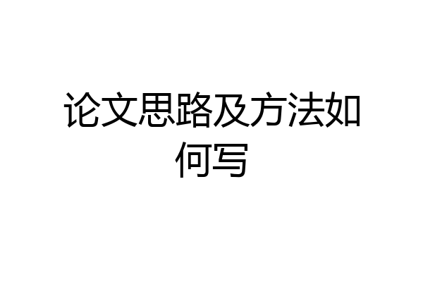论文思路及方法如何写