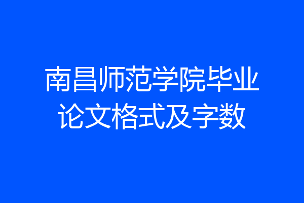 南昌师范学院毕业论文格式及字数