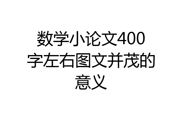 数学小论文400字左右图文并茂的意义