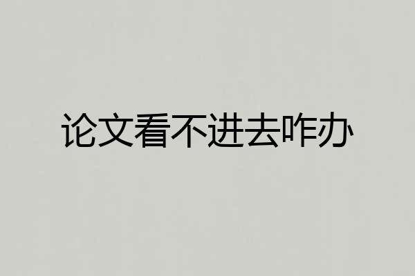 论文看不进去咋办
