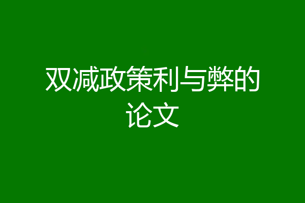双减政策利与弊的论文
