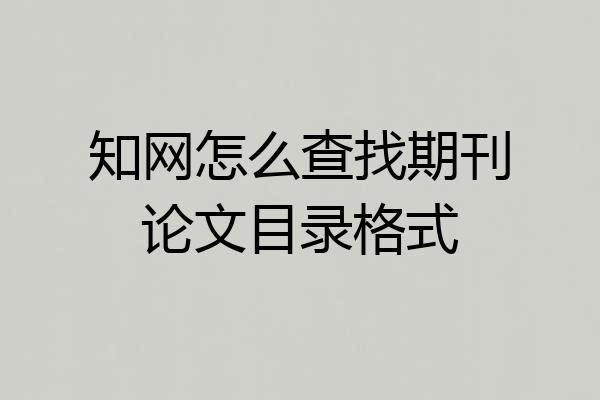 知网怎么查找期刊论文目录格式