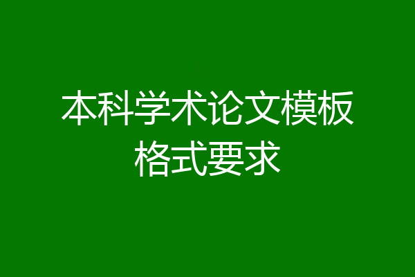 本科学术论文模板格式要求