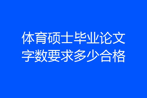 体育硕士毕业论文字数要求多少合格