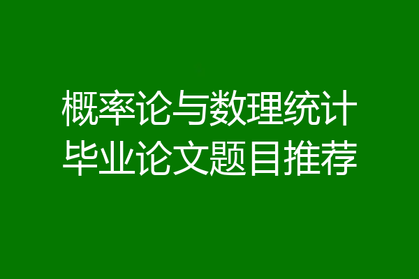 概率论与数理统计毕业论文题目推荐