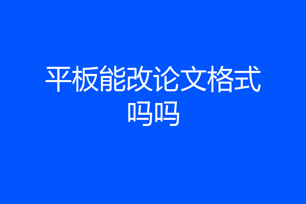 平板能改论文格式吗吗