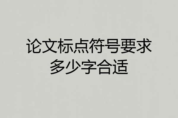 论文标点符号要求多少字合适