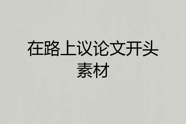 在路上议论文开头素材