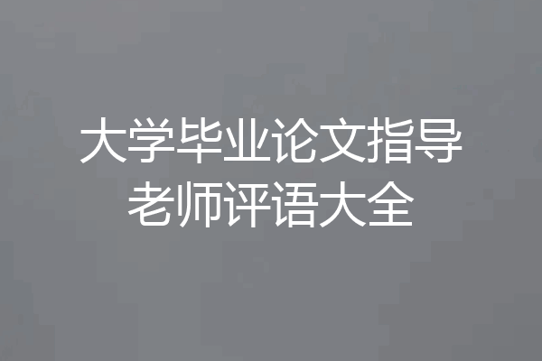 大学毕业论文指导老师评语大全