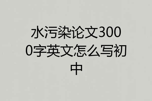 水污染论文3000字英文怎么写初中