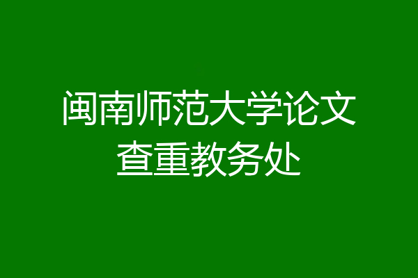 闽南师范大学论文查重教务处