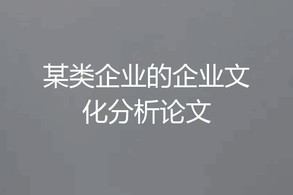 某类企业的企业文化分析论文