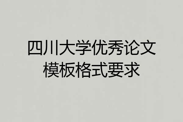 四川大学优秀论文模板格式要求