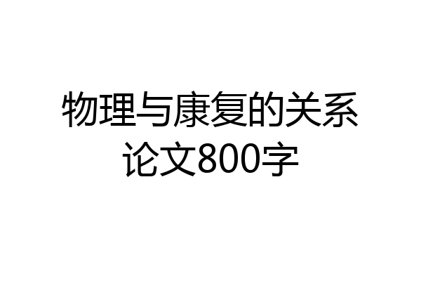 物理与康复的关系论文800字